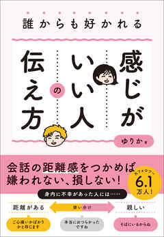 誰からも好かれる感じがいい人の伝え方
