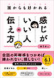 誰からも好かれる感じがいい人の伝え方