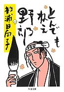 とんでもねえ野郎