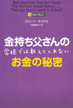 金持ち父さんの学校では教えてくれないお金の秘密