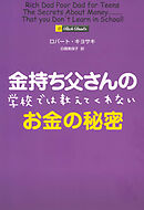 金持ち父さんの学校では教えてくれないお金の秘密