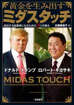 黄金を生み出すミダスタッチ　――成功する起業家になるための５つの教え