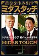 黄金を生み出すミダスタッチ　――成功する起業家になるための５つの教え