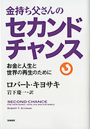 金持ち父さんのセカンドチャンス　――お金と人生と世界の再生のために