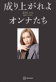 成り上がれよオンナたち