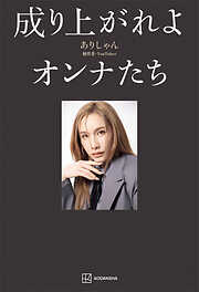 成り上がれよオンナたち