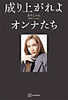 成り上がれよオンナたち