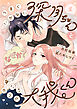 うまくいかない深月ちゃんと（なぜか？）構いたがりの大我くん（1）