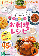 どろどろ～ん　オバケーヌ　はじめてのお料理レシピ