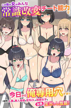 この街の女はみんな常識改変チート能力で今日から俺専用穴です！！ご近所の人妻も美人母娘も巨乳OLも制服女子も全員生出しし放題！(フルカラーコミック)