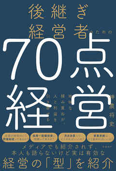 後継ぎ経営者のための70点経営　地味な積み重ねが、人と利益を引き寄せる