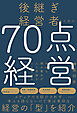 後継ぎ経営者のための70点経営　地味な積み重ねが、人と利益を引き寄せる