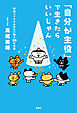 「自分が主役」で生きたらいいじゃん　頑張ってきたあなたに贈る80 の言葉