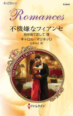 不機嫌なフィアンセ　地中海で恋して ＶＩＩＩ