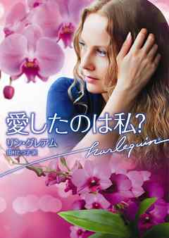 愛したのは私？
