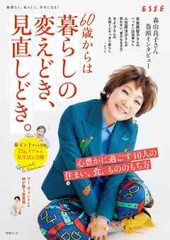 60歳からは暮らしの変えどき、見直しどき。