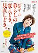 60歳からは暮らしの変えどき、見直しどき。
