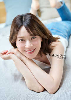 竹村真琴 写真集 Makoto Days
