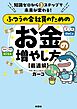 ふつうの会社員のためのお金の増やし方　【最適解】