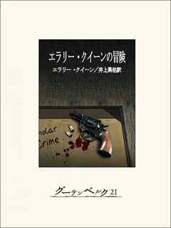 エラリー・クイーン作品集 全12巻揃  国名シリーズ・冒険・新冒険 全初版月報 エラリー・クイーンの作品一覧・シリーズまとめ【米国の本格