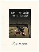 エラリー・クイーンの冒険