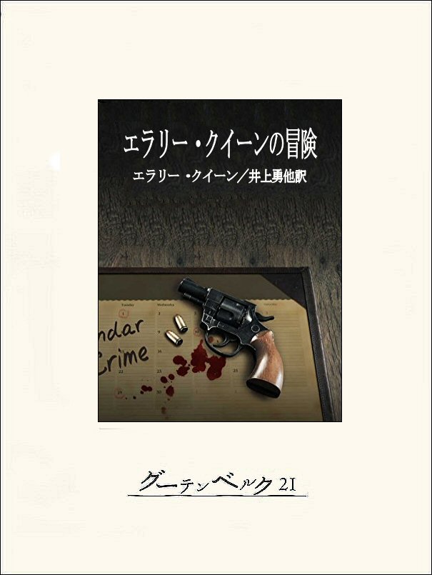 エラリー・クイーン作品集 全12巻揃  国名シリーズ・冒険・新冒険 全初版月報 Amazon.co.jp: □エラリー・クイーン作品集 全12冊中第2～12巻の