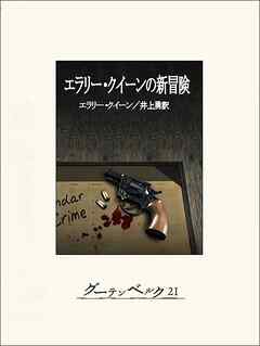 エラリー・クイーンの新冒険