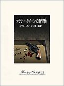 エラリー・クイーンの新冒険