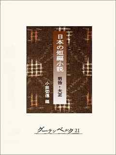 日本の短編小説