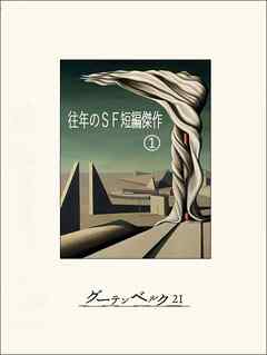 往年のＳＦ短編傑作①