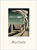 往年のＳＦ短編傑作①