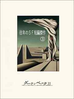往年のＳＦ短編傑作③