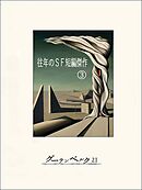 往年のＳＦ短編傑作③