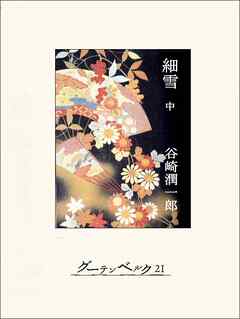 細雪（中）