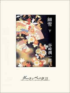 細雪（下）