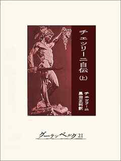 チェッリーニ自伝（上）