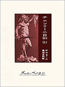 チェッリーニ自伝（上）