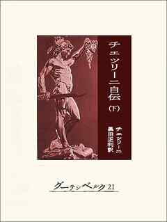 チェッリーニ自伝（下）