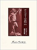 チェッリーニ自伝（下）