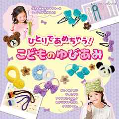 ひとりであめちゃう！こどものゆびあみ