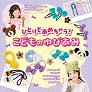 ひとりであめちゃう！こどものゆびあみ