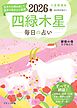 九星開運帖 2026年 四緑木星