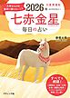 九星開運帖 2026年 七赤金星