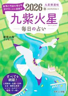 九星開運帖 2026年 九紫火星