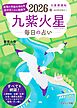 九星開運帖 2026年 九紫火星