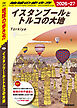 E03 地球の歩き方 イスタンブールとトルコの大地 2026～2027