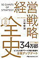 経営戦略全史〔完全版〕