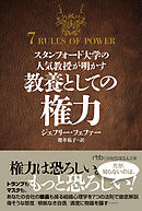 スタンフォード大学の人気教授が明かす　教養としての権力
