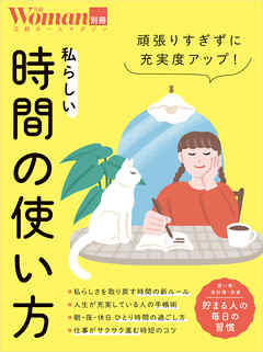 頑張りすぎずに充実度アップ！私らしい時間の使い方