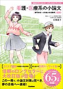 看護・医療系の小論文 改訂版 専門学校～4年制大学受験用